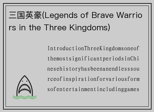 三国英豪(Legends of Brave Warriors in the Three Kingdoms)