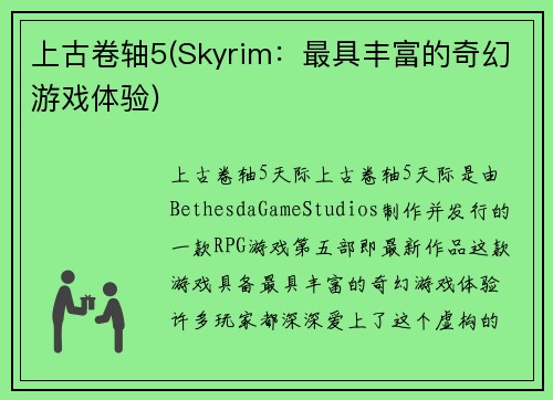 上古卷轴5(Skyrim：最具丰富的奇幻游戏体验)