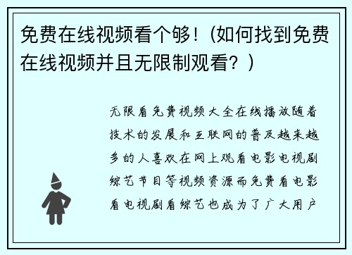 免费在线视频看个够！(如何找到免费在线视频并且无限制观看？)