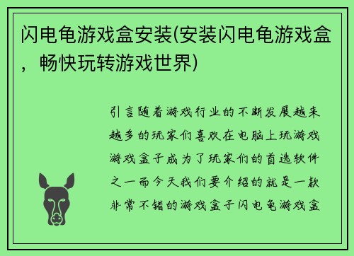 闪电龟游戏盒安装(安装闪电龟游戏盒，畅快玩转游戏世界)