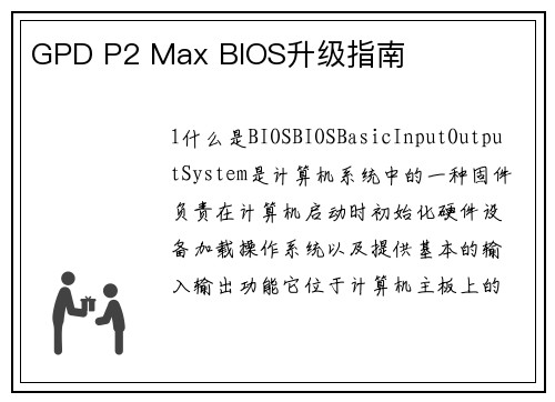 GPD P2 Max BIOS升级指南