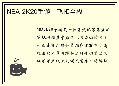 NBA 2K20手游：飞扣至极