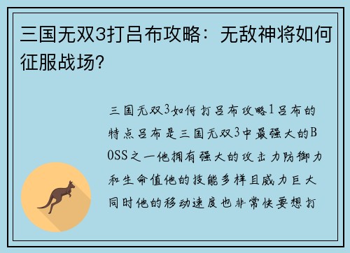 三国无双3打吕布攻略：无敌神将如何征服战场？