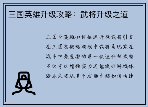 三国英雄升级攻略：武将升级之道