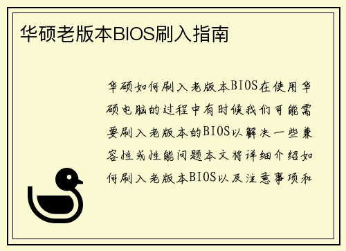 华硕老版本BIOS刷入指南